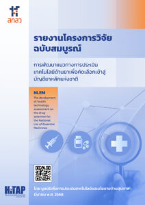 รายงานฉบับสมบูรณ์ การพัฒนาแนวทางการประเมินเทคโนโลยีด้านยาเพื่อคัดเลือกเข้าสู่บัญชียาหลักแห่งชาติ