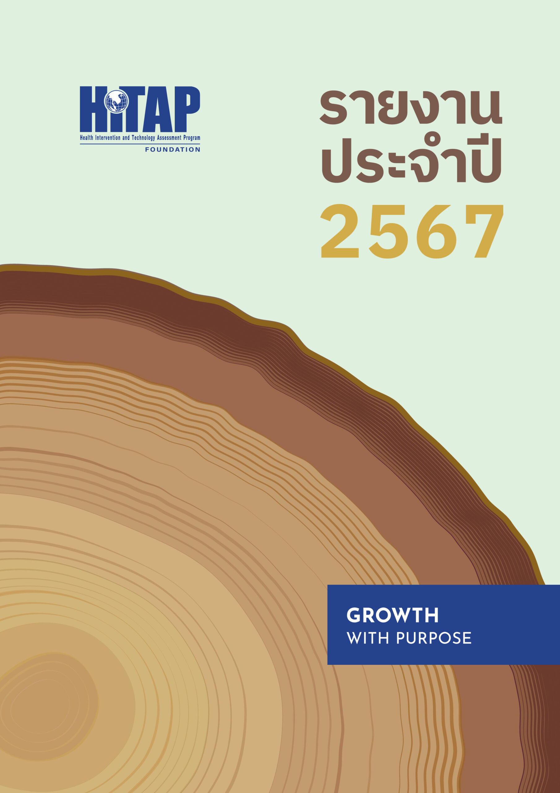 รายงานประจำปี 2567