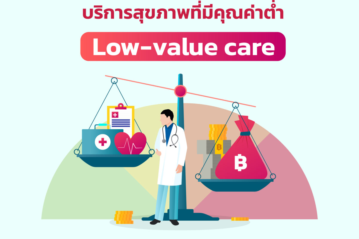 เพราะทรัพยากรในระบบสุขภาพมีอยู่จำกัด: สำรวจรายการบริการสุขภาพที่อาจมีคุณค่าต่ำจากบุคลากรสาธารณสุขในประเทศไทย