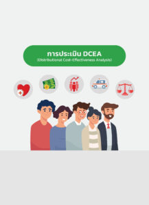 ศึกษาความเหลื่อมล้ำทางสุขภาพด้วย Distributional Cost-Effectiveness Analysis (DCEA): ย้อนเวลาส่องผลกระทบความเสมอภาคของนโยบายบำบัดทดแทนไตในประเทศไทย