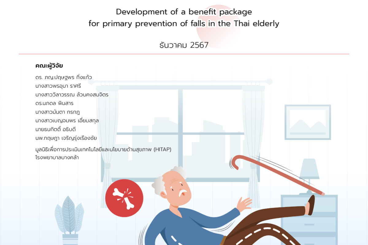 รายงานฉบับสมบูรณ์ เรื่อง การพัฒนาชุดสิทธิประโยชน์เพื่อการป้องกันการพลัดตกหกล้มระดับปฐมภูมิ (primary prevention) ในผู้สูงอายุไทย