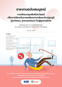 รายงานฉบับสมบูรณ์ เรื่อง การพัฒนาชุดสิทธิประโยชน์เพื่อการป้องกันการพลัดตกหกล้มระดับปฐมภูมิ (primary prevention) ในผู้สูงอายุไทย