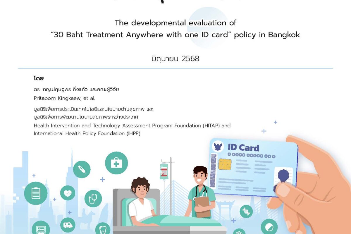 รายงานฉบับสมบูรณ์ เรื่อง การประเมินผลเชิงพัฒนานโยบาย “30 บาทรักษาทุกที่ด้วยบัตรประชาชนใบเดียว” ในพื้นที่กรุงเทพมหานคร