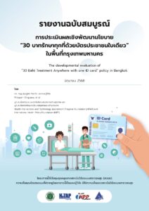 รายงานฉบับสมบูรณ์ เรื่อง การประเมินผลเชิงพัฒนานโยบาย “30 บาทรักษาทุกที่ด้วยบัตรประชาชนใบเดียว” ในพื้นที่กรุงเทพมหานคร