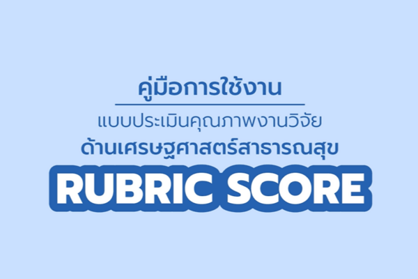 เรียนรู้วิธีใช้เครื่องมือ Rubric Score เพื่อประเมินงานวิจัยด้านเศรษฐศาสตร์สาธารณสุขอย่างมีมาตรฐาน