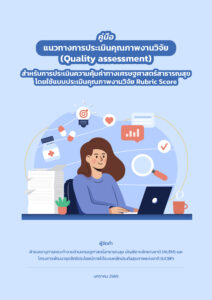 คู่มือแนวทางการประเมินคุณภาพงานวิจัย (Quality assessment) สำหรับการประเมินความคุ้มค่าทางเศรษฐศาสตร์สาธารณสุข โดยใช้แบบประเมินคุณภาพงานวิจัย Rubric Score
