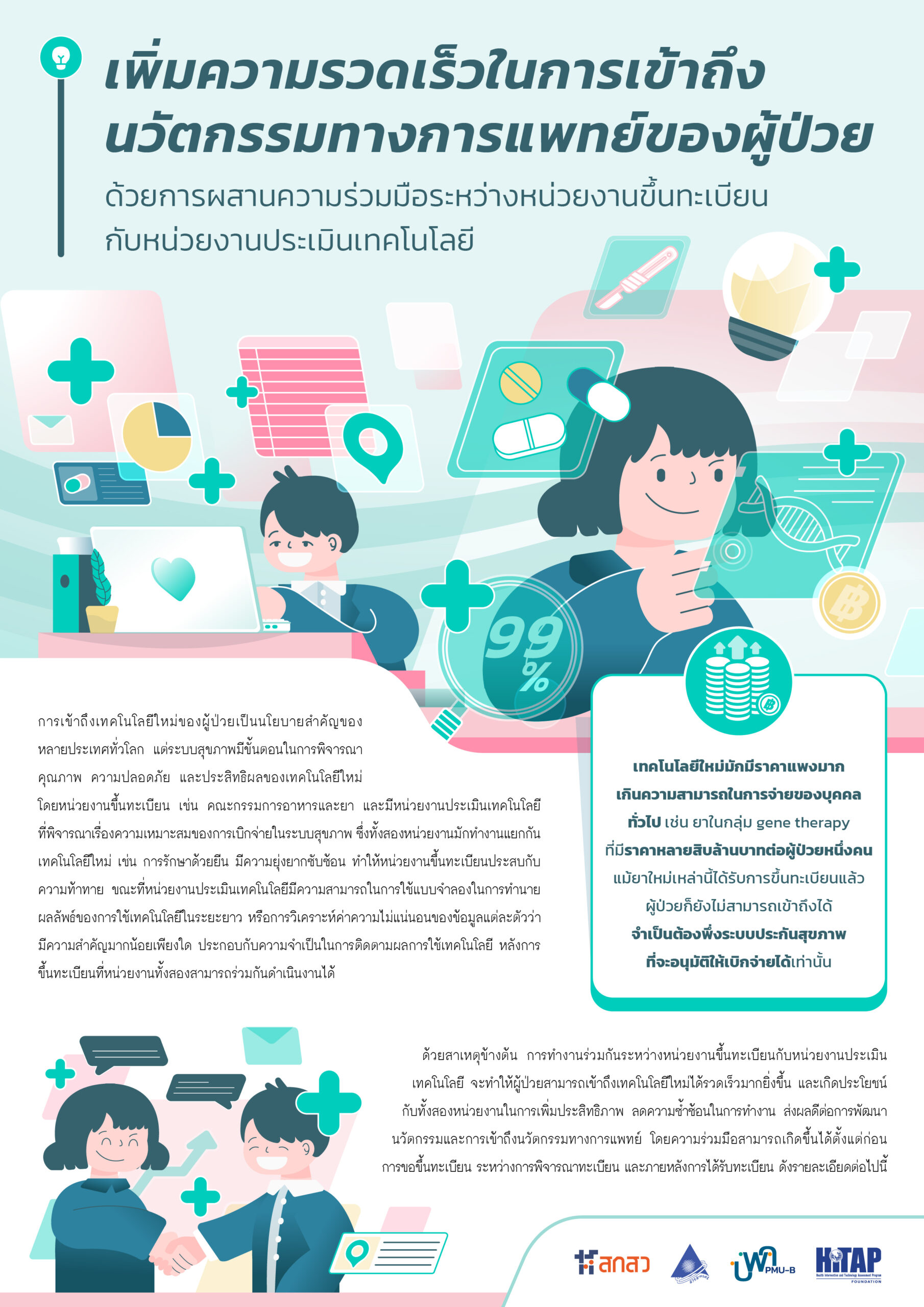 เพิ่มความรวดเร็วในการเข้าถึงนวัตกรรมทางการแพทย์ของผู้ป่วย ด้วยการผสานความร่วมมือระหว่างหน่วยงานขึ้นทะเบียนกับหน่วยงานประเมินเทคโนโลยี