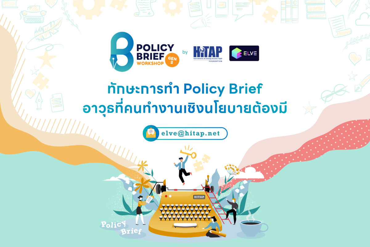 จากงานวิจัย “ขึ้นหิ้ง” สู่การใช้งาน “จริง”: ทำไมทักษะการเขียน Policy Brief ถึงเป็นอาวุธที่คนทำงานเชิงนโยบายต้องมี?