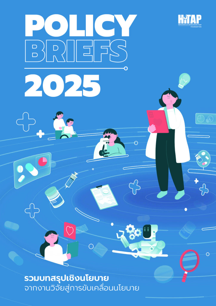 HITAP Policy Briefs 2025 – รวมงานวิจัยและข้อเสนอแนะเชิงนโยบายในปี 2568