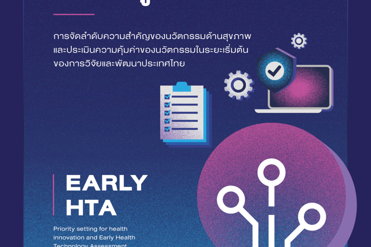 รายงานฉบับสมบูรณ์ การจัดลำดับความสำคัญของนวัตกรรมด้านสุขภาพและประเมินความคุ้มค่าของนวัตกรรมในระยะเริ่มต้นของการวิจัยและพัฒนาประเทศไทย (ปีงบประมาณ 2568)