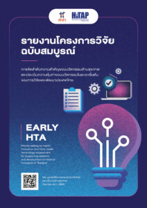 รายงานฉบับสมบูรณ์ การจัดลำดับความสำคัญของนวัตกรรมด้านสุขภาพและประเมินความคุ้มค่าของนวัตกรรมในระยะเริ่มต้นของการวิจัยและพัฒนาประเทศไทย (ปีงบประมาณ 2568)