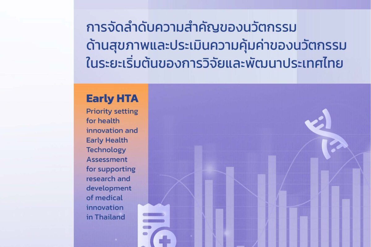 รายงานฉบับสมบูรณ์ การจัดลำดับความสำคัญของนวัตกรรมด้านสุขภาพและประเมินความคุ้มค่าของนวัตกรรมในระยะเริ่มต้นของการวิจัยและพัฒนาประเทศไทย