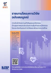 รายงานฉบับสมบูรณ์ การจัดลำดับความสำคัญของนวัตกรรมด้านสุขภาพและประเมินความคุ้มค่าของนวัตกรรมในระยะเริ่มต้นของการวิจัยและพัฒนาประเทศไทย