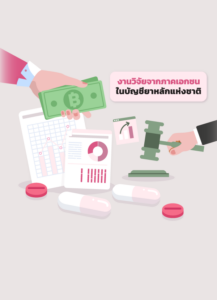 งานวิจัยจากภาคเอกชนในบัญชียาหลักแห่งชาติ: โอกาสและความท้าทายที่ควรพิจารณา