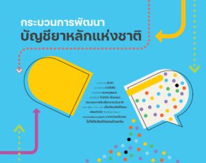 กระบวนการพัฒนาบัญชียาหลักแห่งชาติ