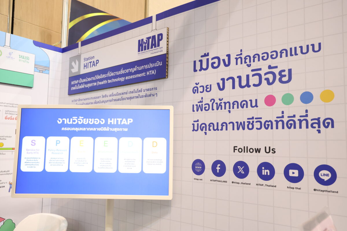 HITAP ขนทัพผลงานสู่ Thailand Research Expo 2026: เมื่องานวิจัยคือจุดเริ่มต้นของคุณภาพชีวิตที่ดี