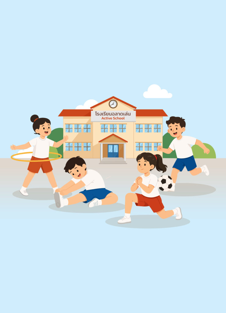 โรงเรียนฉลาดเล่น การลงทุนกับกิจกรรมทางกายในวัยเด็ก คือการลงทุนเพื่อลดภาระโรค NCDs ในอนาคต