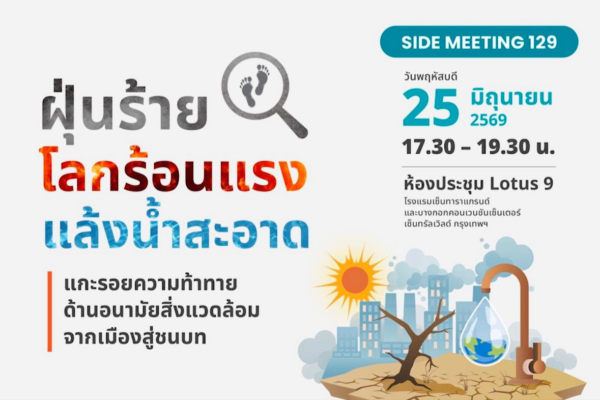 HITAP @Thailand Research Expo 2026: ฝุ่นร้าย โลกร้อนแรง แล้งน้ำสะอาด