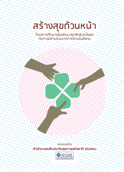 สร้างสุขถ้วนหน้า: โครงการศึกษาเพื่อพัฒนาชุดสิทธิประโยชน์กับการมีส่วนร่วมจากภาคส่วนในสังคม